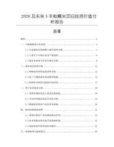 2026及未來(lái)5年秈糯米項(xiàng)目投資價(jià)值分析報(bào)告