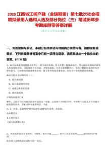 2025江西省江銅產融（金瑞期貨）第七批次社會招聘擬錄用人選和人選及部分崗位（三）筆試歷年參考題庫附帶答案詳解