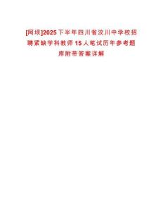 [阿壩]2025下半年四川省汶川中學(xué)校招聘緊缺學(xué)科教師15人筆試歷年參考題庫附帶答案詳解
