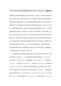 中國少見類型皮膚癬菌病臨床診療專家共識（2025版）