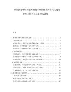 舞蹈教育領域舞蹈專業教學舞蹈比賽舞蹈文化交流舞蹈教師職業發展研究資料