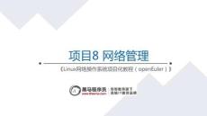 Linux網絡操作系統項目化教程（openEuler）課件   項目8 網絡管理