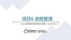 Linux網絡操作系統項目化教程（openEuler）課件   項目6 進程管理