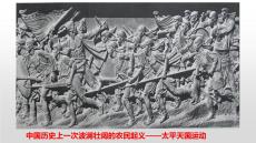 1.3 太平天國(guó)運(yùn)動(dòng)  統(tǒng)編版八年級(jí)歷史上冊(cè) (1)