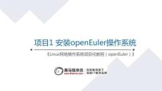 Linux網絡操作系統項目化教程（openEuler）課件   項目1 安裝openEuler操作系統
