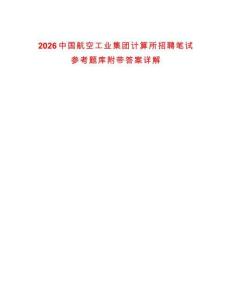 2026中國航空工業集團計算所招聘筆試參考題庫附帶答案詳解
