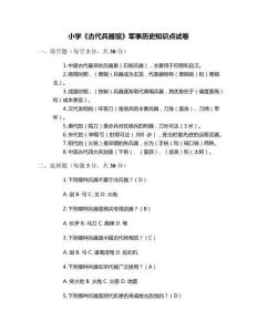 小學(xué)《古代兵器館》軍事歷史知識點試卷