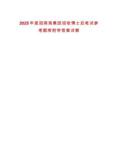 2025年度招商局集團招收博士后筆試參考題庫附帶答案詳解