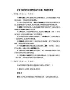 小學(xué)《古代科技史的交流與互鑒》知識點試卷