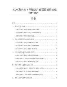 2026及未來5年鋁名片盒項目投資價值分析報告