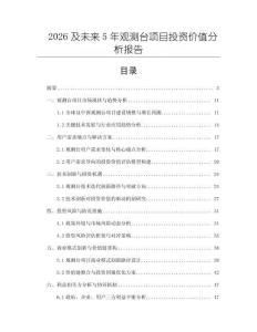2026及未來5年觀測(cè)臺(tái)項(xiàng)目投資價(jià)值分析報(bào)告