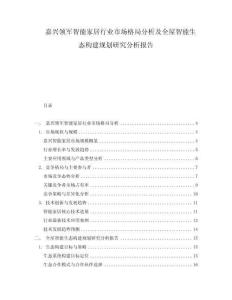 嘉興領(lǐng)軍智能家居行業(yè)市場(chǎng)格局分析及全屋智能生態(tài)構(gòu)建規(guī)劃研究分析報(bào)告