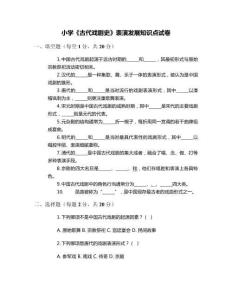 小學《古代戲劇史》表演發(fā)展知識點試卷