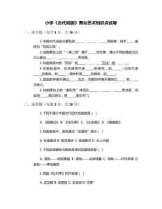 小學《古代戲劇》舞臺藝術知識點試卷