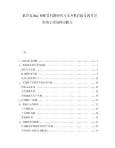 教育資源均衡配置問題研究與義務教育階段教育差距縮小政策探討報告