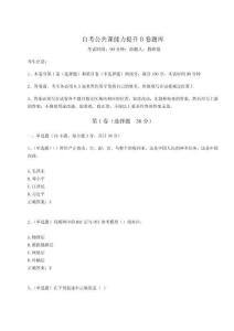 2024年自考公共課能力提升B卷題庫附完整答案詳解（各地真題）