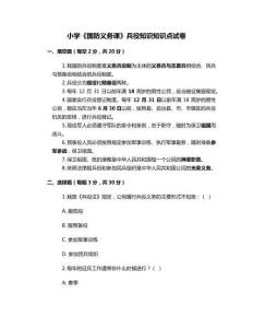 小學《國防義務課》兵役知識知識點試卷