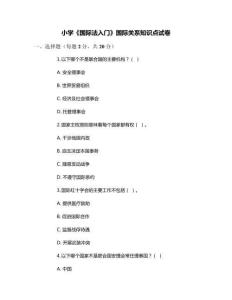小學(xué)《國際法入門》國際關(guān)系知識點(diǎn)試卷