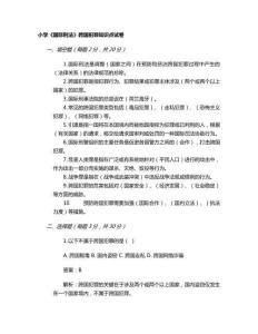 小學《國際刑法》跨國犯罪知識點試卷