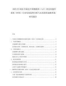 2025至2030全球及中国物联网（IoT）的实时操作系统（RTOS）行业发展趋势分析与未来投资战略咨询研究报告