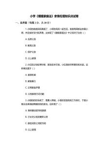 小學《婚姻家庭法》親情倫理知識點試卷