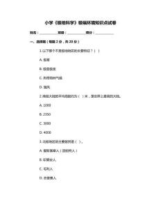 小學(xué)《極地科學(xué)》極端環(huán)境知識點(diǎn)試卷