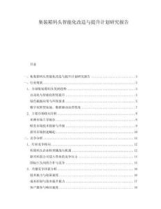 集裝箱碼頭智能化改造與提升計(jì)劃研究報(bào)告