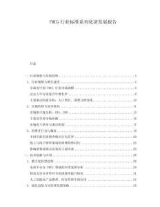 FMCG行業(yè)標準系列化濟發(fā)展報告