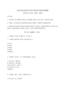 2024年自考專業(漢語言文學)考試歷年機考真題集【模擬題】附答案詳解