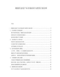 健康信息化產(chǎn)品市場(chǎng)前景與投資計(jì)劃分析