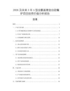 2026及未來5年A型全翻蓋鍍金自助餐爐項目投資價值分析報告