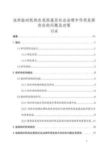 浅析临时机构在我国基层社会治理中作用发挥存在的问题及对策