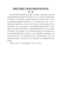 强制交通第三者责任保险的争议研究