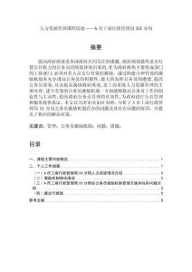 人力资源管理课程综述——A市工商行政管理局XX分局