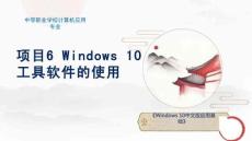 Windows10中文版應用基礎(中職)：Windows10工具軟件的使用PPT教學課件