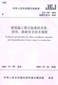 [行標(biāo)][JGJ196-2010]建筑施工塔式起重機(jī)安裝、使用、拆卸安全技術(shù)規(guī)程（2010.07.01）