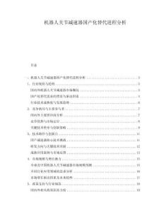 機器人關節減速器國產化替代進程分析