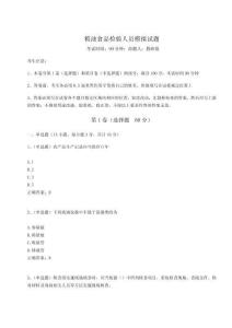 2024年糧油食品檢驗人員模擬試題附答案詳解【考試直接用】