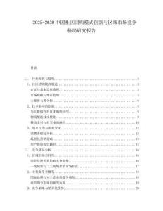 2025-2030中國社區團購模式創新與區域市場競爭格局研究報告
