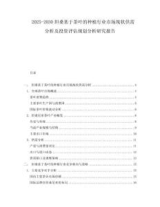 2025-2030坦?；诓枞~的種植行業(yè)市場(chǎng)現(xiàn)狀供需分析及投資評(píng)估規(guī)劃分析研究報(bào)告