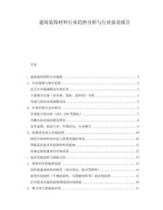 建筑裝飾材料行業趨勢分析與行業前景報告
