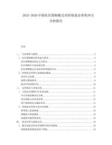 2025-2030中國社區(qū)團購模式對傳統(tǒng)食品零售沖擊分析報告