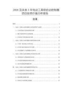 2026及未來5年電動工具軟啟動控制器項目投資價值分析報告
