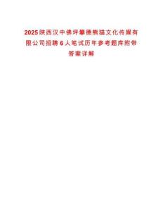 2025陜西漢中佛坪攀德熊貓文化傳媒有限公司招聘6人筆試歷年參考題庫附帶答案詳解