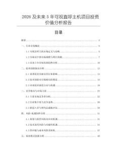 2026及未來5年可視直呼主機項目投資價值分析報告