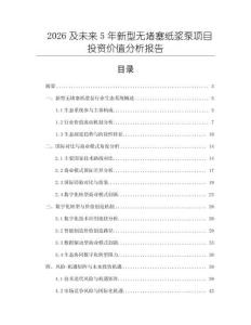 2026及未來5年新型無堵塞紙漿泵項目投資價值分析報告