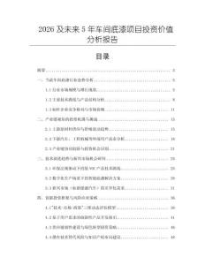 2026及未來5年車間底漆項目投資價值分析報告