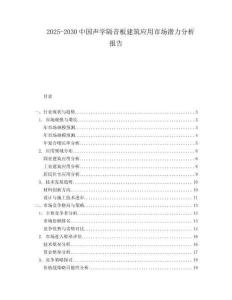 2025-2030中國聲學隔音板建筑應用市場潛力分析報告