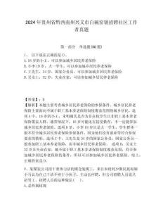 2024年貴州省黔西南州興義市白碗窯鎮(zhèn)招聘社區(qū)工作者真題參考答案詳解