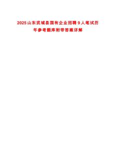 2025山東武城縣國有企業(yè)招聘9人筆試歷年參考題庫附帶答案詳解